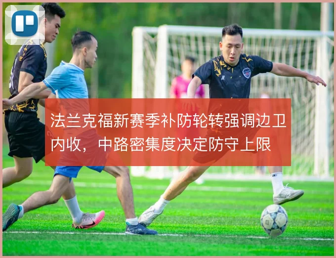 法兰克福新赛季补防轮转强调边卫内收，中路密集度决定防守上限
