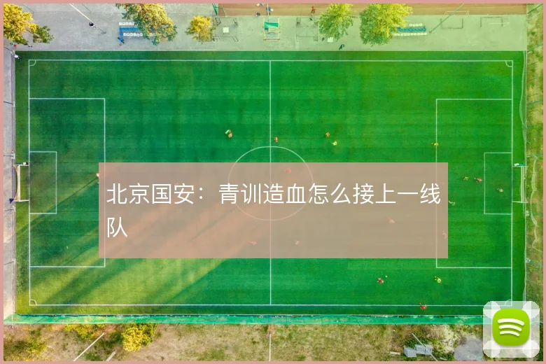 北京国安：青训造血怎么接上一线队