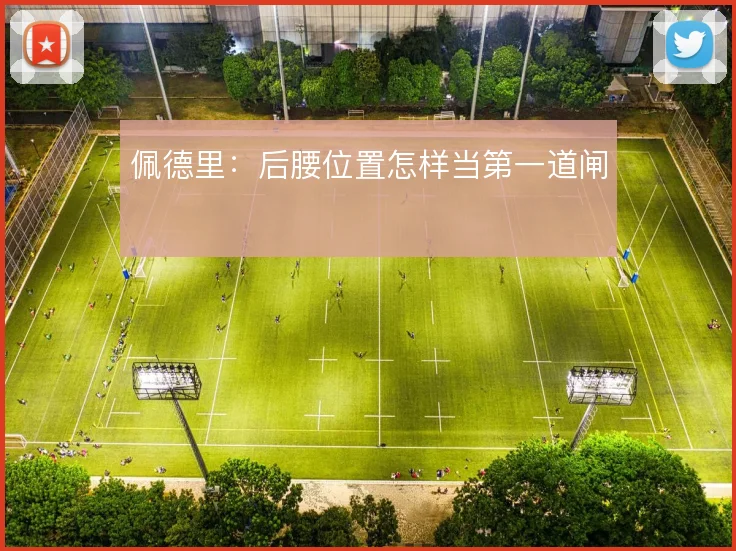 佩德里:后腰位置怎样当第一道闸