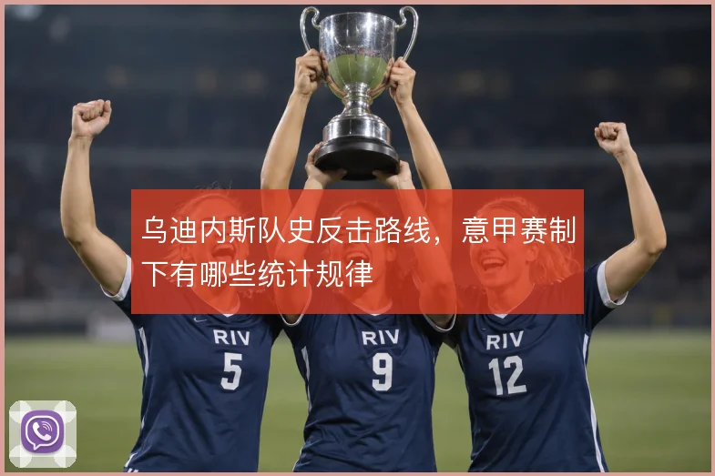 乌迪内斯队史反击路线，意甲赛制下有哪些统计规律