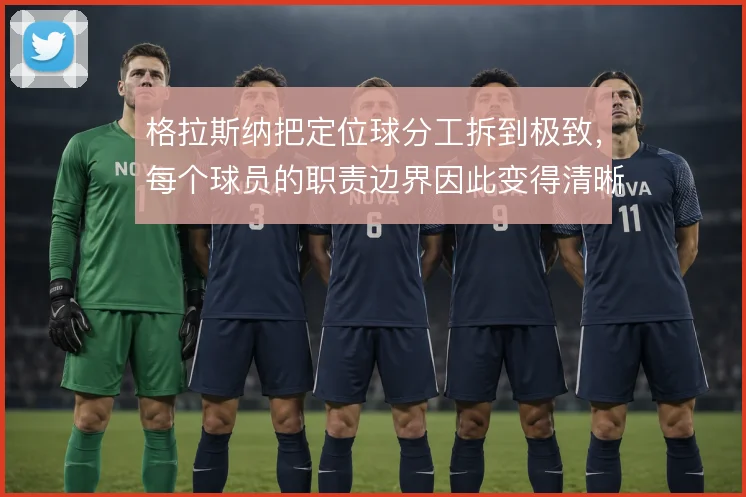 格拉斯纳把定位球分工拆到极致，每个球员的职责边界因此变得清晰