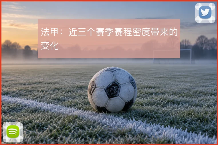 法甲：近三个赛季赛程密度带来的变化