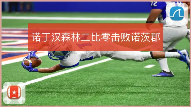 诺丁汉森林二比零击败诺茨郡