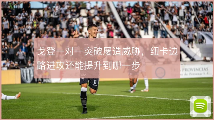 戈登一对一突破屡造威胁，纽卡边路进攻还能提升到哪一步