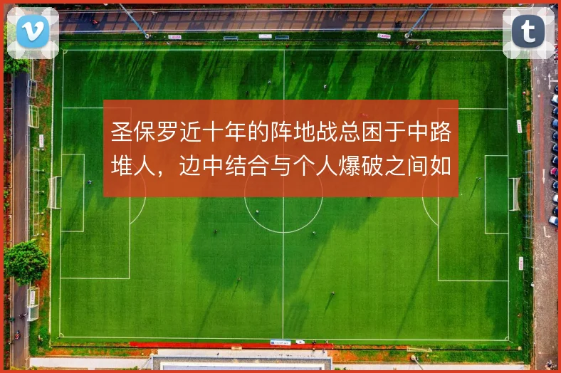 圣保罗近十年的阵地战总困于中路堆人，边中结合与个人爆破之间如何取舍