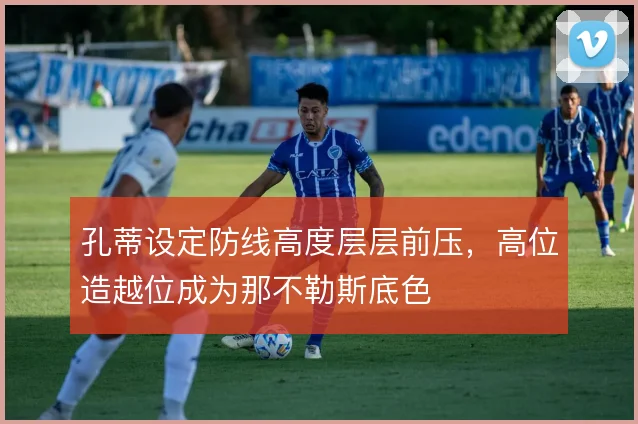孔蒂设定防线高度层层前压，高位造越位成为那不勒斯底色
