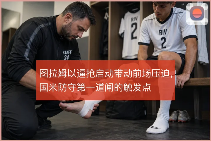 图拉姆以逼抢启动带动前场压迫,国米防守第一道闸的触发点
