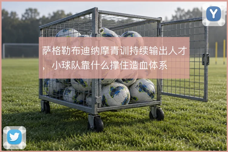 萨格勒布迪纳摩青训持续输出人才,小球队靠什么撑住造血体系