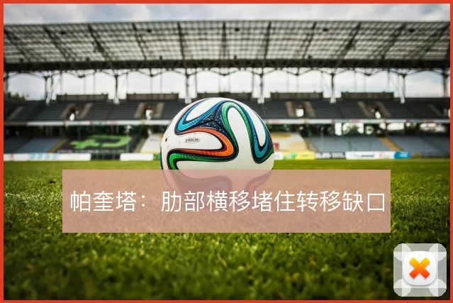 帕奎塔：肋部横移堵住转移缺口