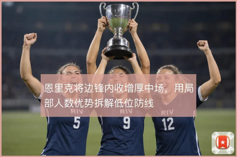 恩里克将边锋内收增厚中场,用局部人数优势拆解低位防线