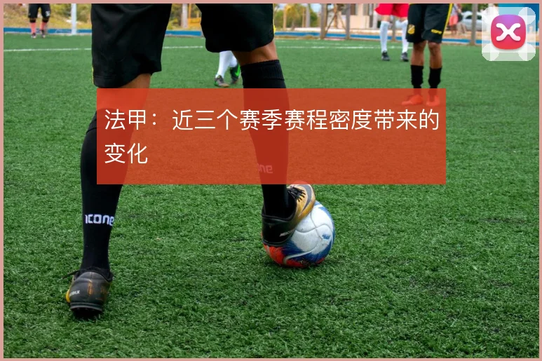 法甲：近三个赛季赛程密度带来的变化