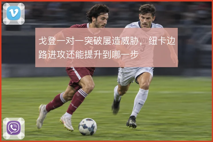 戈登一对一突破屡造威胁，纽卡边路进攻还能提升到哪一步