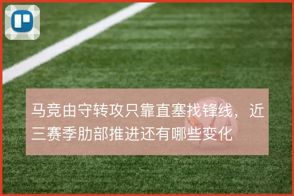 马竞由守转攻只靠直塞找锋线，近三赛季肋部推进还有哪些变化