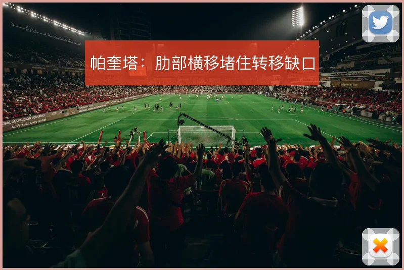 帕奎塔：肋部横移堵住转移缺口
