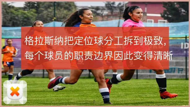 格拉斯纳把定位球分工拆到极致，每个球员的职责边界因此变得清晰