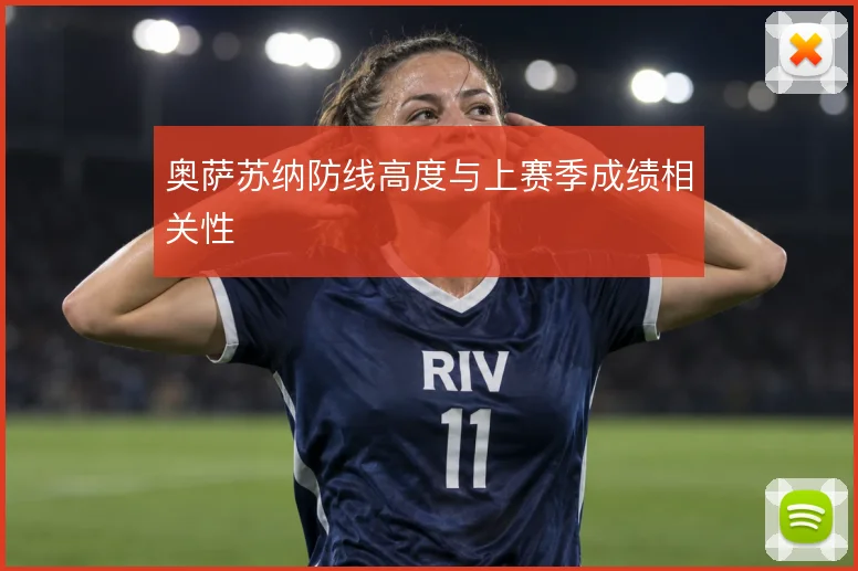 奥萨苏纳防线高度与上赛季成绩相关性