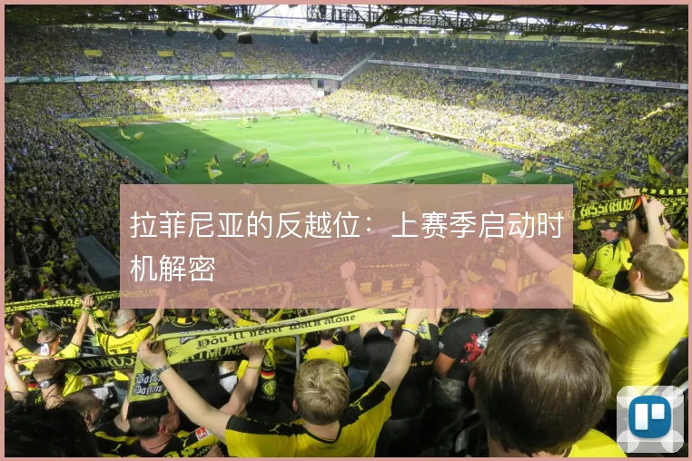 拉菲尼亚的反越位:上赛季启动时机解密