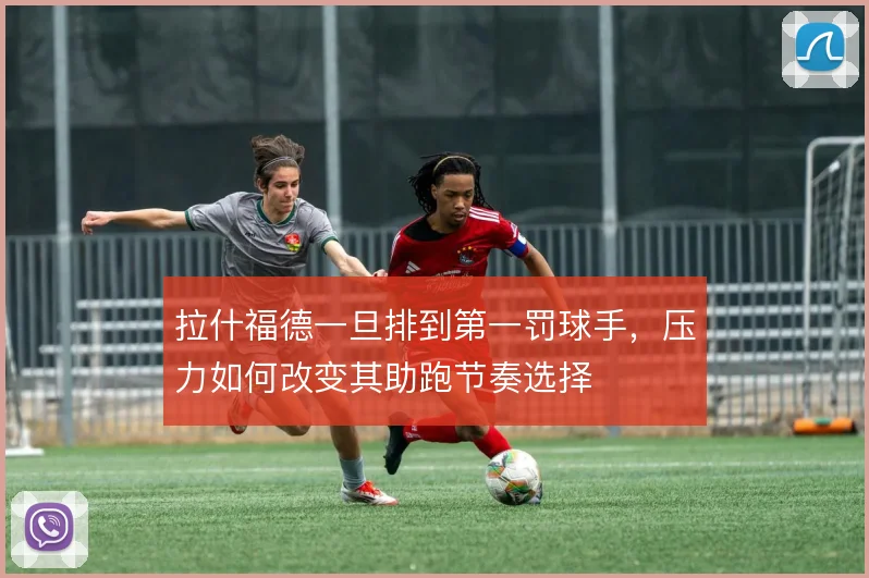 拉什福德一旦排到第一罚球手，压力如何改变其助跑节奏选择