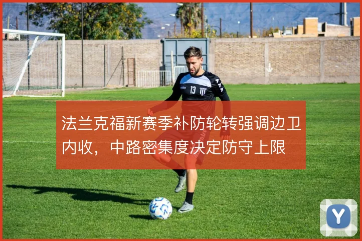 法兰克福新赛季补防轮转强调边卫内收,中路密集度决定防守上限