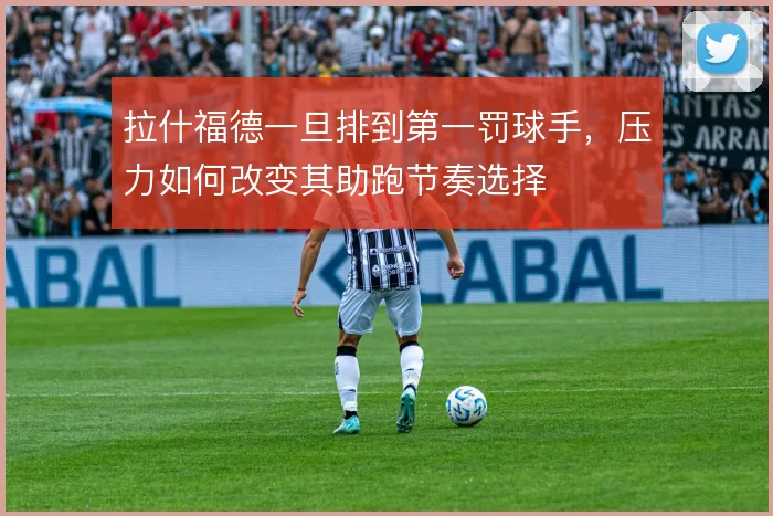拉什福德一旦排到第一罚球手，压力如何改变其助跑节奏选择