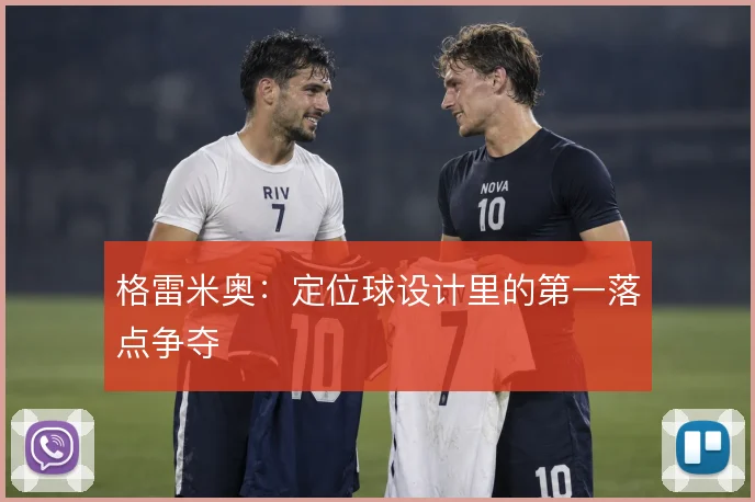 格雷米奥：定位球设计里的第一落点争夺