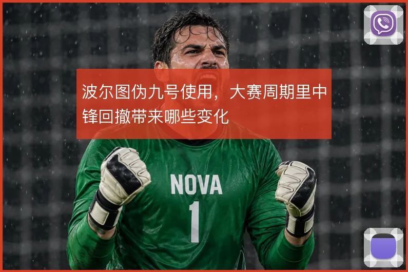 波尔图伪九号使用，大赛周期里中锋回撤带来哪些变化