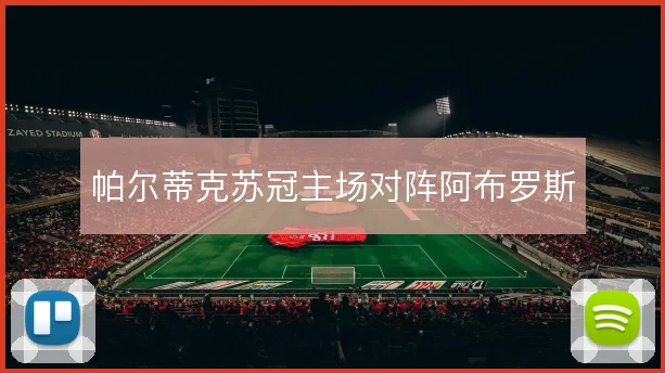 帕尔蒂克苏冠主场对阵阿布罗斯