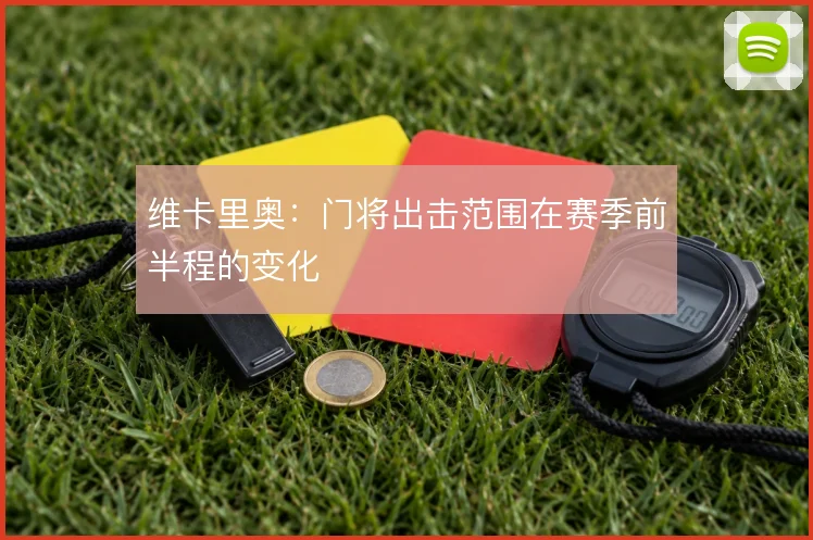 维卡里奥:门将出击范围在赛季前半程的变化