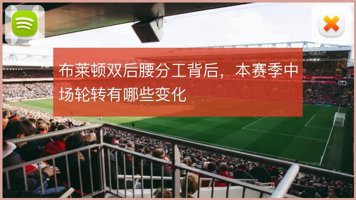 布莱顿双后腰分工背后,本赛季中场轮转有哪些变化