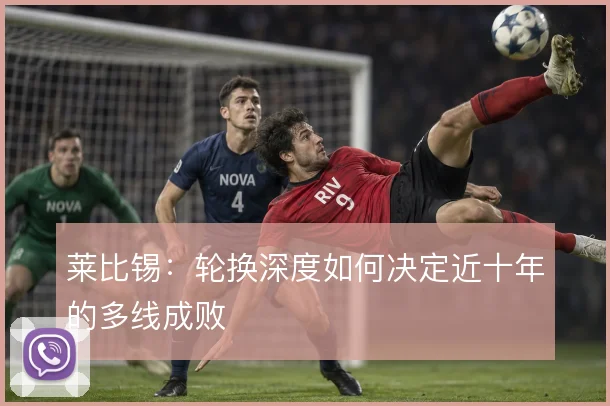 莱比锡：轮换深度如何决定近十年的多线成败