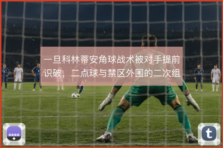 一旦科林蒂安角球战术被对手提前识破，二点球与禁区外围的二次组织怎么接