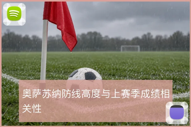 奥萨苏纳防线高度与上赛季成绩相关性